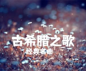 《古希腊之歌吉他谱》_经典名曲_指弹 图片谱2张