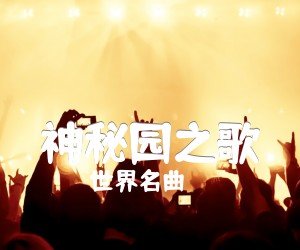 《神秘园之歌吉他谱》_世界名曲 图片谱1张