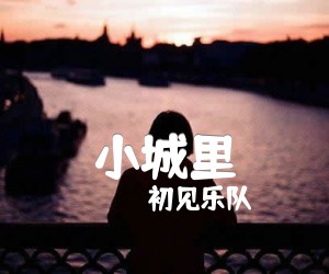 《小城里吉他谱》_初见乐队_C调 图片谱2张