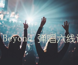 《光辉岁月 Beyond 弹唱六线谱 高清版吉他谱》_群星 图片谱4张