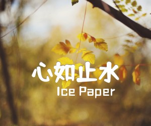 《心如止水吉他谱》_Ice Paper_C调_吉他图片谱2张