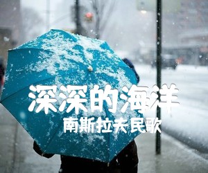 《深深的海洋吉他谱》_南斯拉夫民歌_吉他图片谱1张