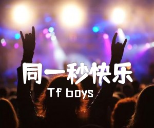 《同一秒快乐吉他谱》_Tf boys_G调 图片谱1张