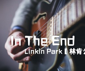 《In The End吉他谱》_Linkin Park【林肯公园】_未知调 图片谱2张