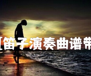 《水乡随想  [笛子演奏曲谱带钢琴伴奏]吉他谱》_陈鹏年 图片谱1张