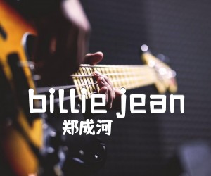 《billie jean吉他谱》_郑成河_指弹 图片谱6张