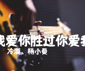 《我爱你胜过你爱我吉他谱》_冷漠、杨小曼_冷漠_图片谱完整版 图片谱3张