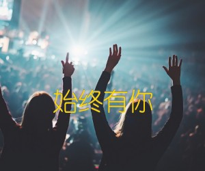 《始终有你吉他谱》_群星 图片谱1张