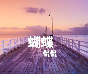 《蝴蝶（）吉他谱》_侃侃_C调_吉他图片谱4张