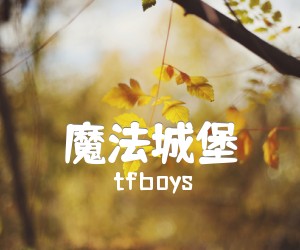 《魔法城堡吉他谱》_tfboys_B调 图片谱3张