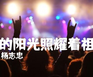 《党的阳光照耀着祖国吉他谱》_杨志忠_E调 图片谱1张