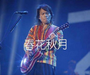 《春花秋月吉他谱》_伍佰_F调 图片谱5张