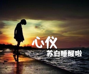 《心仪吉他谱》_苏白睡醒啦_徐秉龙_C调六线谱完整版_C调_吉他图片谱2张