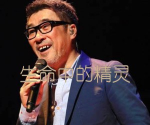 《生命中的精灵吉他谱》_李宗盛_未知调_吉他图片谱1张