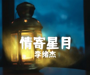 《情寄星月吉他谱》_李绪杰_吉他图片谱1张