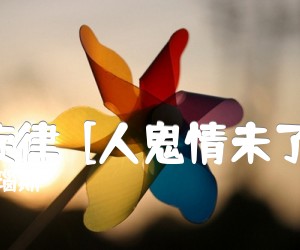 《奔放的旋律  [人鬼情未了》插曲]吉他谱》_爱列克斯.瑙斯 图片谱1张