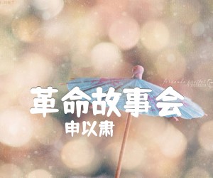 《革命故事会吉他谱》_申以肃_F调_吉他图片谱1张