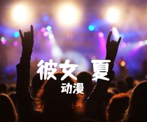 《彼女の夏吉他谱》_动漫_指弹_吉他图片谱2张