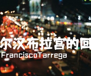 《阿尔汉布拉宫的回忆吉他谱》_FranciscoTarrega 图片谱1张