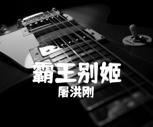 《霸王别姬吉他谱》_屠洪刚_G调 图片谱2张