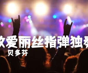 《致爱丽丝指弹独奏吉他谱》_贝多芬_吉他图片谱3张