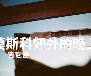 《莫斯科郊外的晚上吉他谱》_吉它曲_C调 图片谱2张