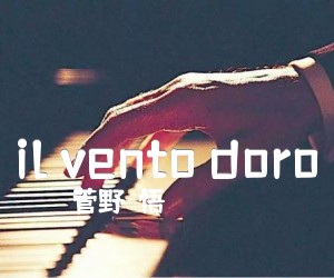 《il vento doro吉他谱》_菅野祐悟_未知调 图片谱2张