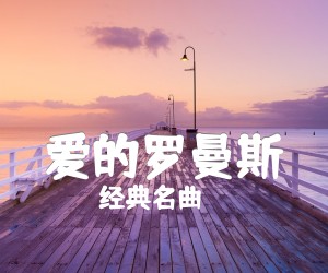 《爱的罗曼斯吉他谱》_经典名曲_双吉他版 图片谱7张