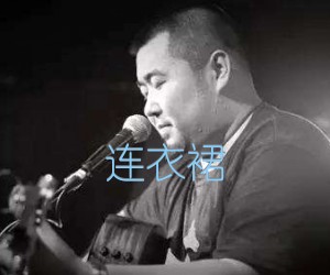 《连衣裙吉他谱》_宋冬野 图片谱1张