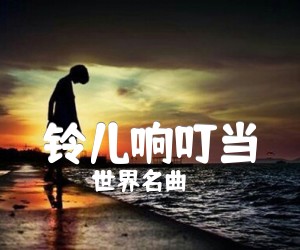 《铃儿响叮当吉他谱》_世界名曲 图片谱1张