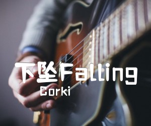 《下坠Falling吉他谱》_Corki_G调_吉他图片谱3张