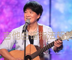 《爱相随 吉他曲谱指法超赞超好听吉他谱》_周华健_C调 图片谱1张