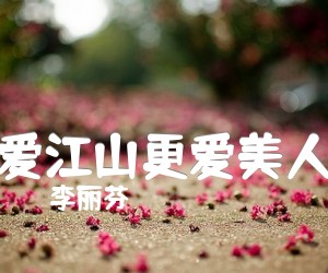 《爱江山更爱美人吉他谱》_李丽芬_C调 图片谱2张