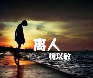 《离人吉他谱》_柯以敏_D调_吉他图片谱5张