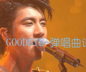 《-KISS GOODBYE-弹唱曲谱超赞吉他谱》_王力宏_D调 图片谱1张