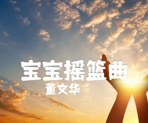 《宝宝摇篮曲吉他谱》_董文华_F调 图片谱1张