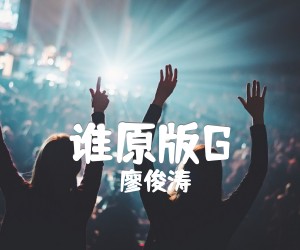 《谁原版G吉他谱》_廖俊涛_G调 图片谱2张