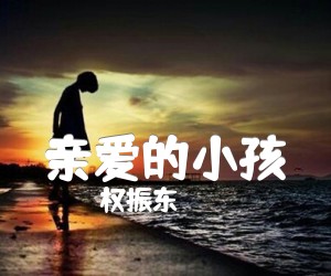 《亲爱的小孩吉他谱》_权振东_C调 图片谱2张