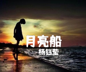 《月亮船吉他谱》_杨钰莹_C调 图片谱1张