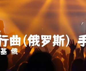 《奴隶进行曲(俄罗斯)  手风琴谱吉他谱》_柴可夫斯基（俄） 图片谱1张