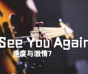 《See You Again吉他谱》_速度与激情7_未知调 图片谱2张