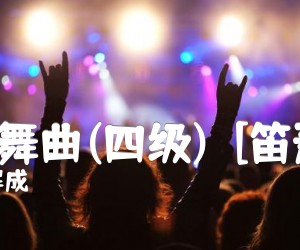 《天山舞曲(四级)  [笛萧谱]吉他谱》_俞屏成_F调 图片谱1张