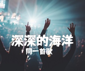 《深深的海洋吉他谱》_同一首歌_吉他图片谱1张