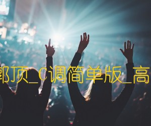 《水星记吉他谱》_群星_郭顶_C调简单版_高清弹唱谱_C调 图片谱3张