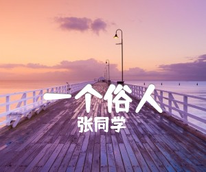 《一个俗人吉他谱》_张同学_G调 图片谱1张