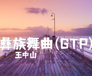 《彝族舞曲(GTP)吉他谱》_王中山_还不错指弹简易版_彝族舞曲 图片谱1张