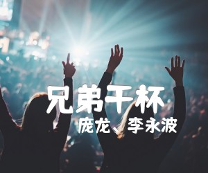 《兄弟干杯吉他谱》_庞龙 图片谱3张