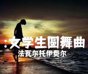 《:女学生圆舞曲吉他谱》_法瓦尔托伊费尔 图片谱1张