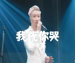 《我代你哭吉他谱》_郑中基 文字谱