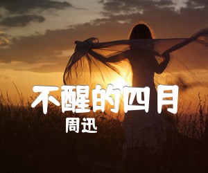 《不醒的四月吉他谱》_周迅_吉他图片谱1张